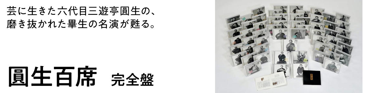 芸に生きた六代目三遊亭圓生の、磨き抜かれた畢生の名演が甦る。圓生百席